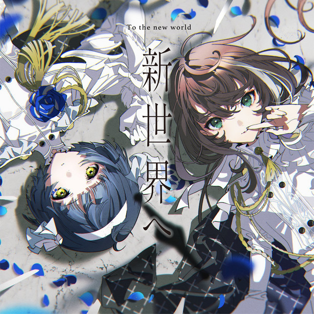 Albemuth — To the new world (新世界へ) cover artwork