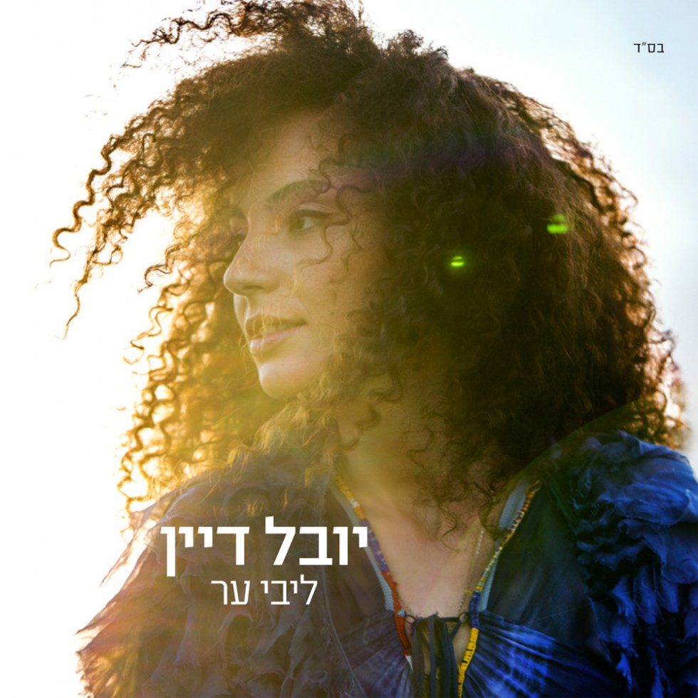 יובל דיין ליבי ער cover artwork