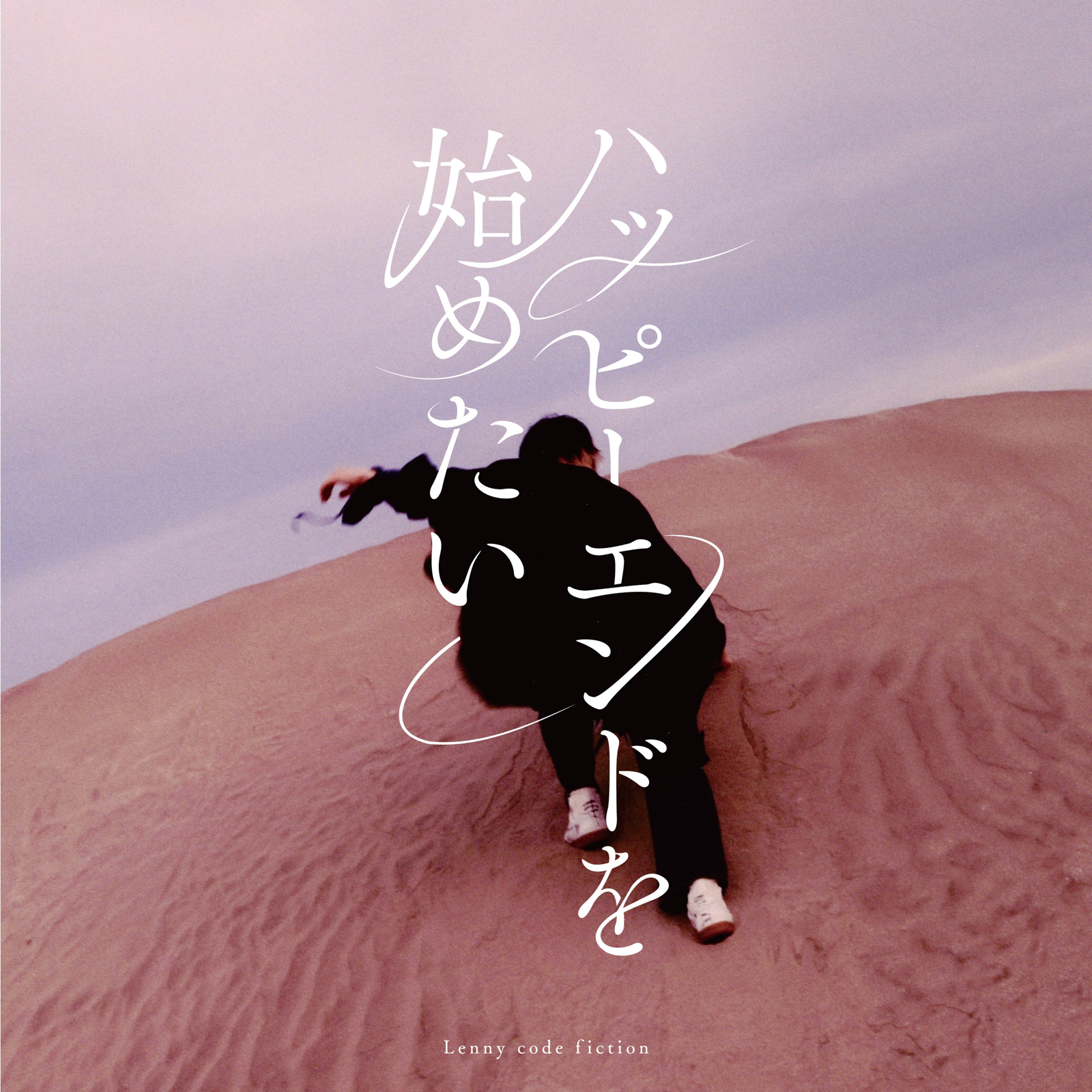 Lenny code fiction Happy End wo Hajimetai cover artwork