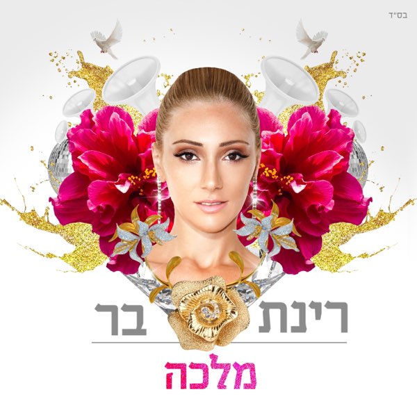 רינת בר מלכה cover artwork