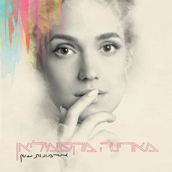 מארינה מקסימיליאן אפס סבלנות cover artwork