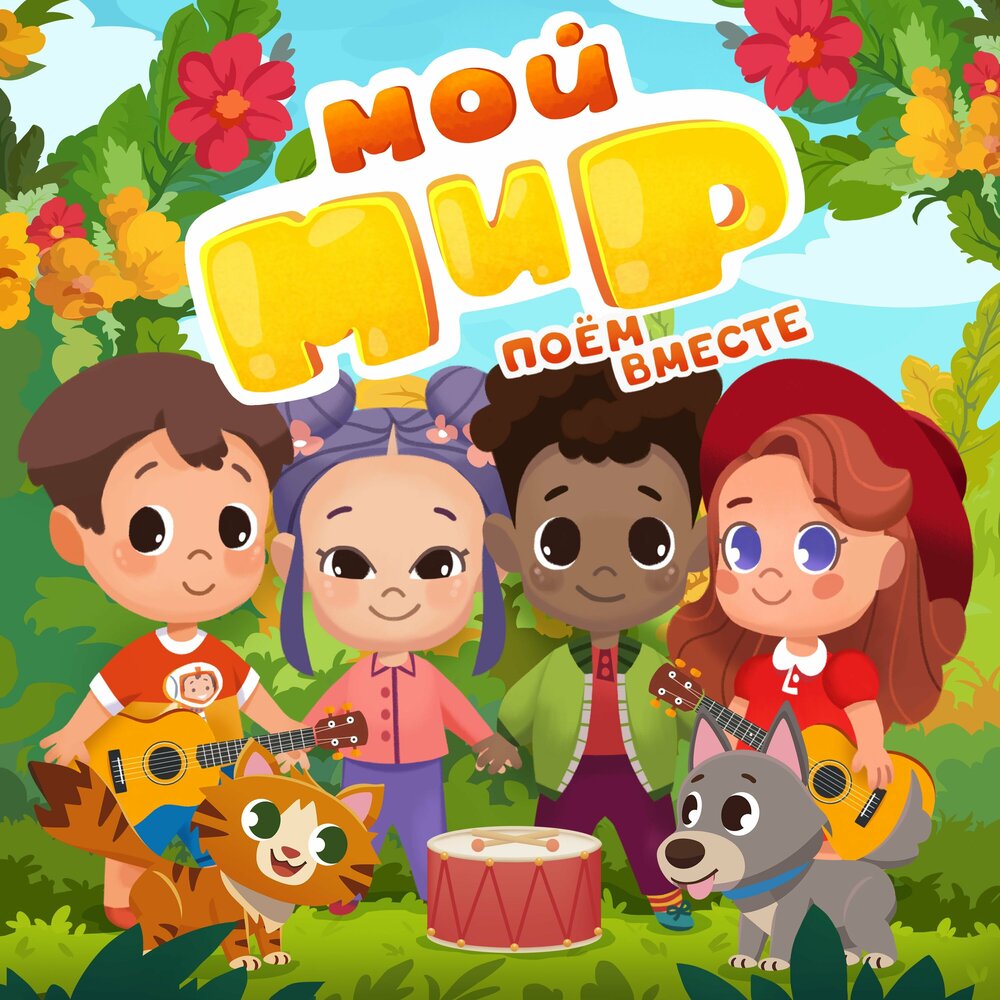 Мой мир — А мы летим cover artwork