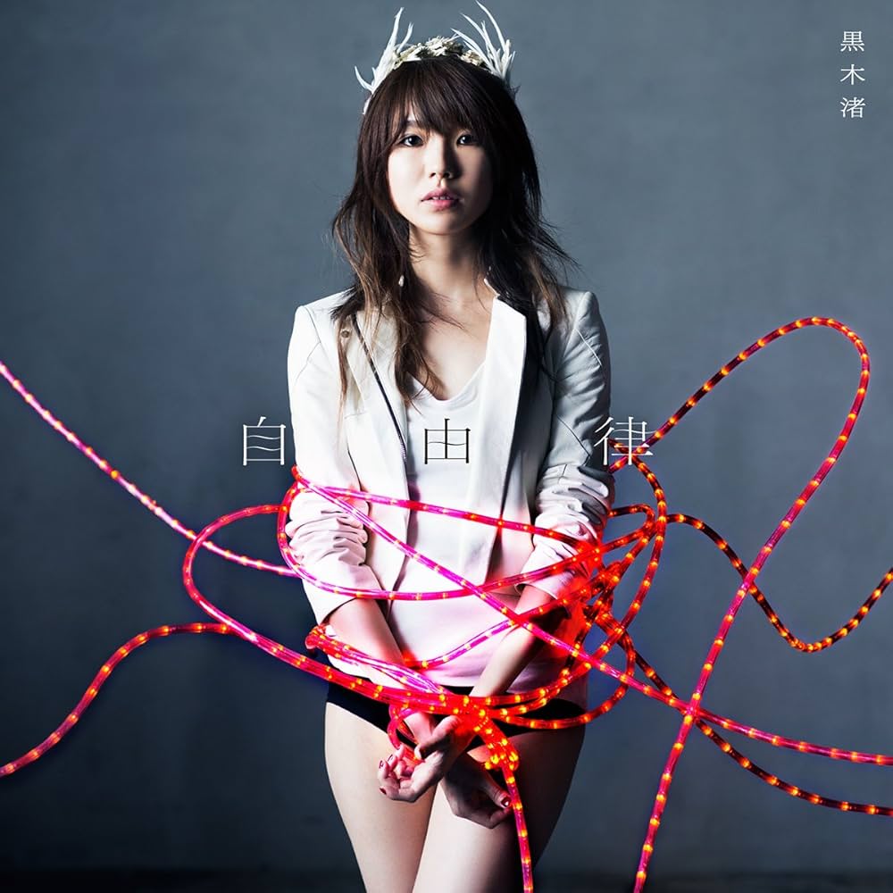 黒木渚 自由律 cover artwork