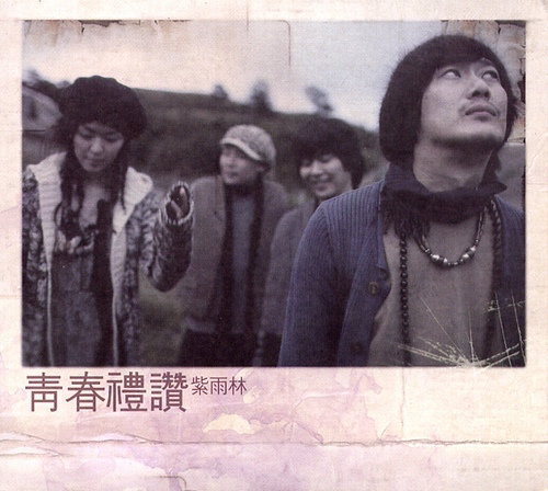 자우림 청춘예찬 cover artwork