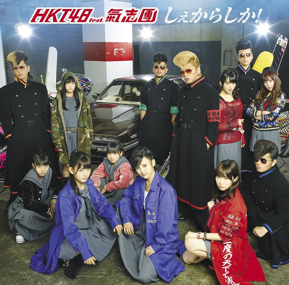 HKT48 しぇからしか! cover artwork