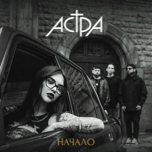астра — начало cover artwork