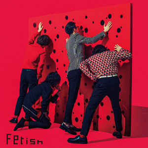 夜の本気ダンス Fetish cover artwork