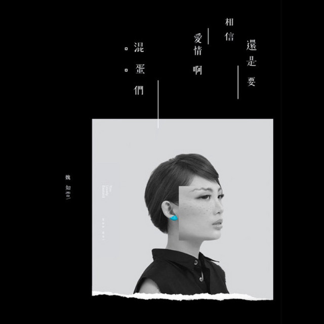 魏如萱 還是要相信愛情啊混蛋們 cover artwork