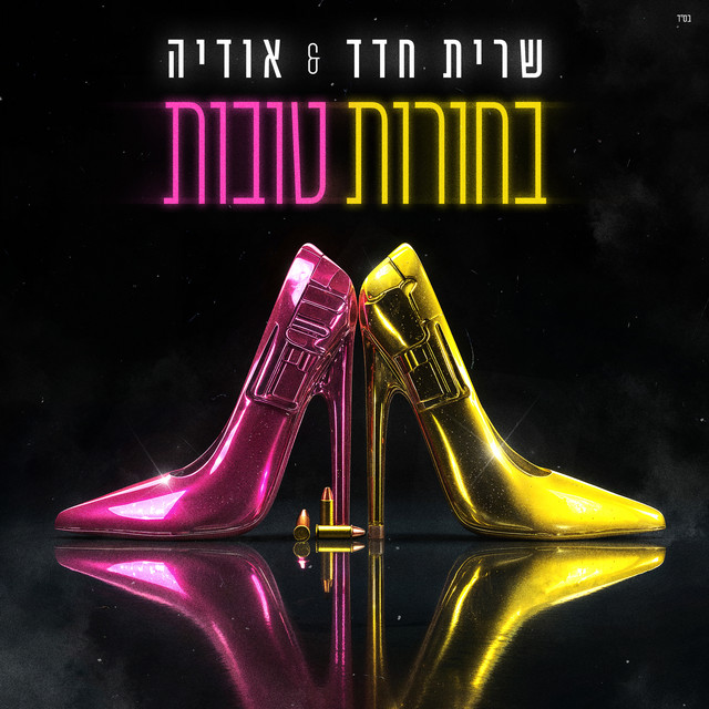 אודיה & Sarit Hadad — בחורות טובות cover artwork