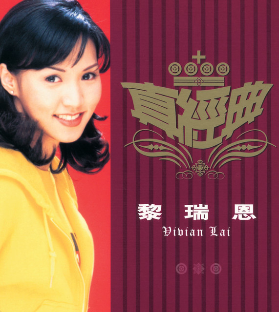 Vivian Lai — Everyone Has A Dream | 一人有一個夢想 cover artwork