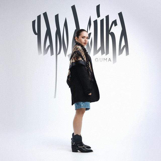 GUMA — Чародейка cover artwork