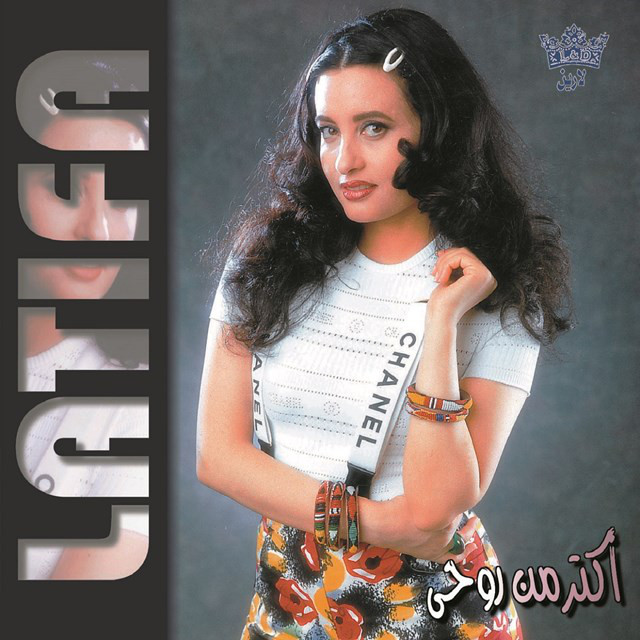 Latifa اكثر من روحي بحبك cover artwork