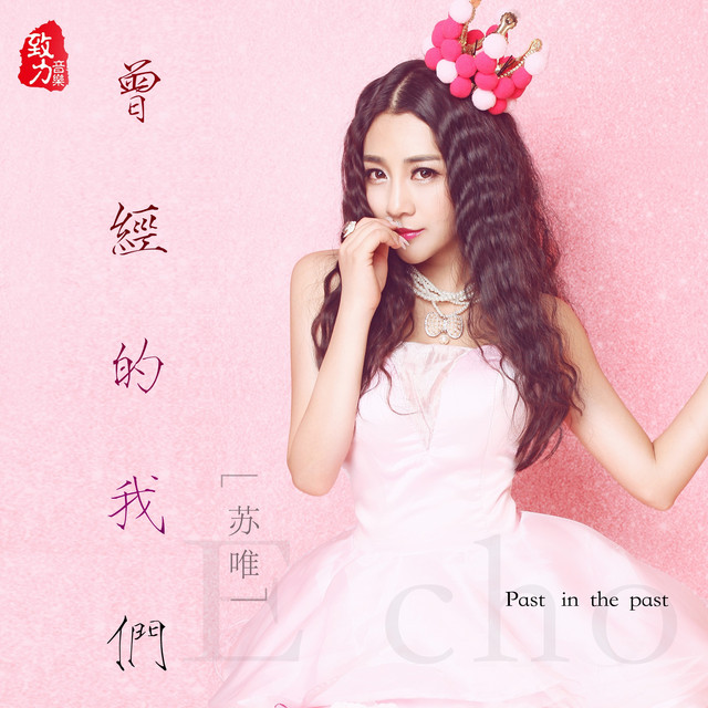 苏唯 — 曾经的我们 cover artwork