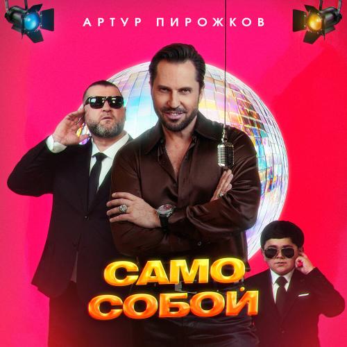 Артур Пирожков — Само собой cover artwork
