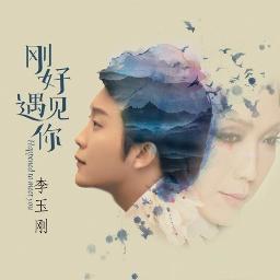 Li Yugang — Just Met You | 剛好遇見你 cover artwork
