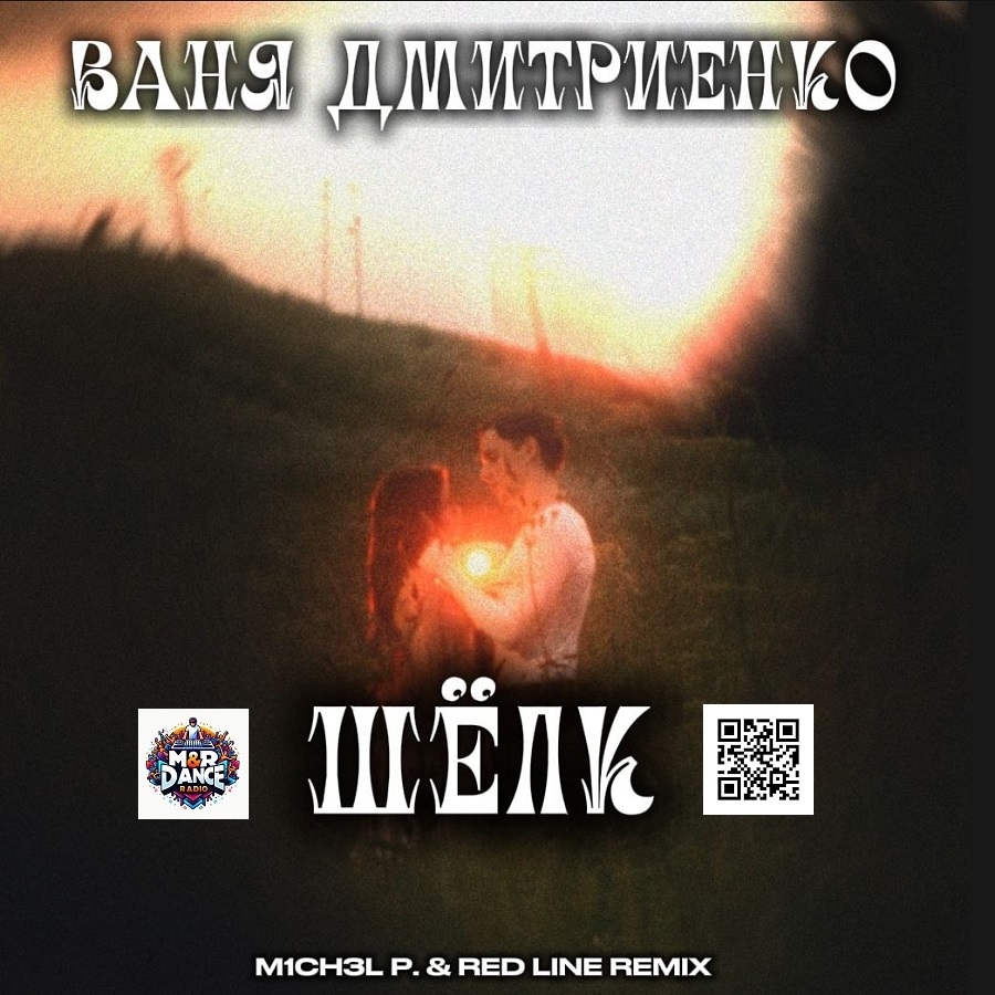 Ваня Дмитриенко — Шёлк (M1CH3L P. &amp; Red Line Remix) cover artwork