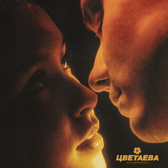 Ваня Дмитриенко — Цветаева cover artwork