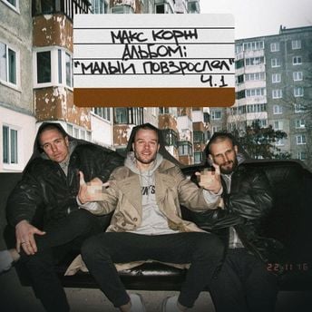 Макс Корж Малый повзрослел, ч.1 cover artwork