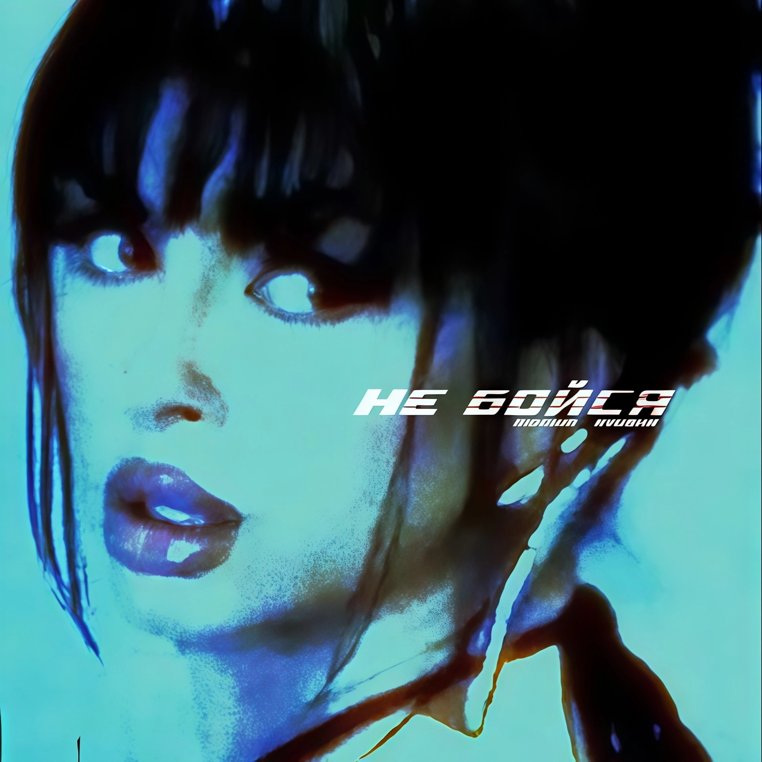 Rakhim &amp; Нюша — Не бойся cover artwork