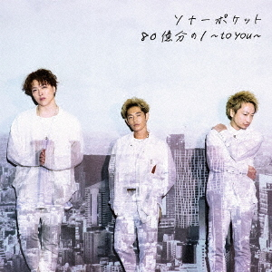 Sonar Pocket 80 Okubun no 1 ~To You~ cover artwork