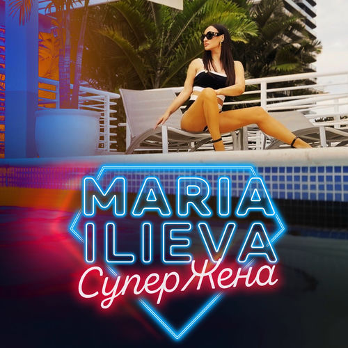 Maria Ilieva — SUPERJENA cover artwork
