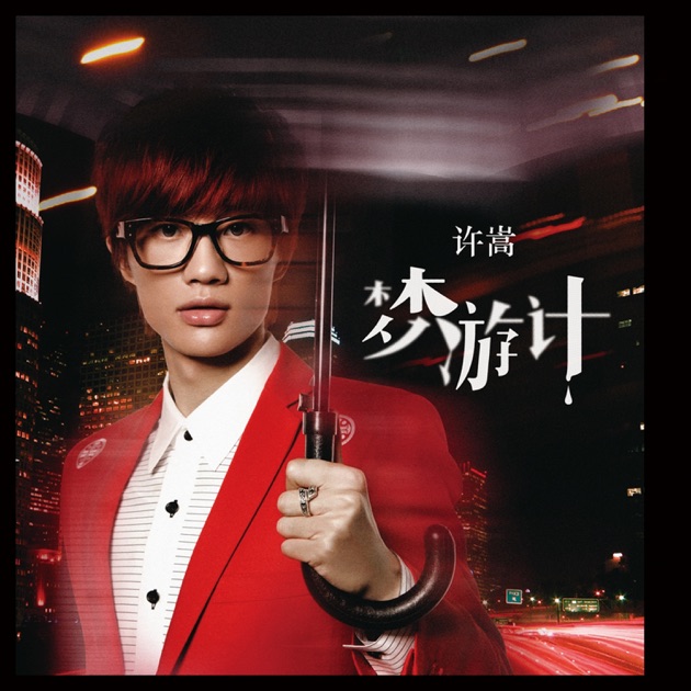 許嵩 夢遊計 cover artwork