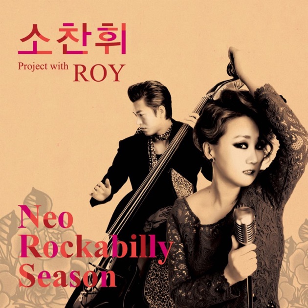 소찬휘 일어나 cover artwork