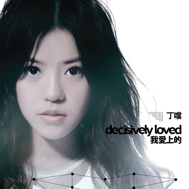 丁噹 我愛上的 cover artwork