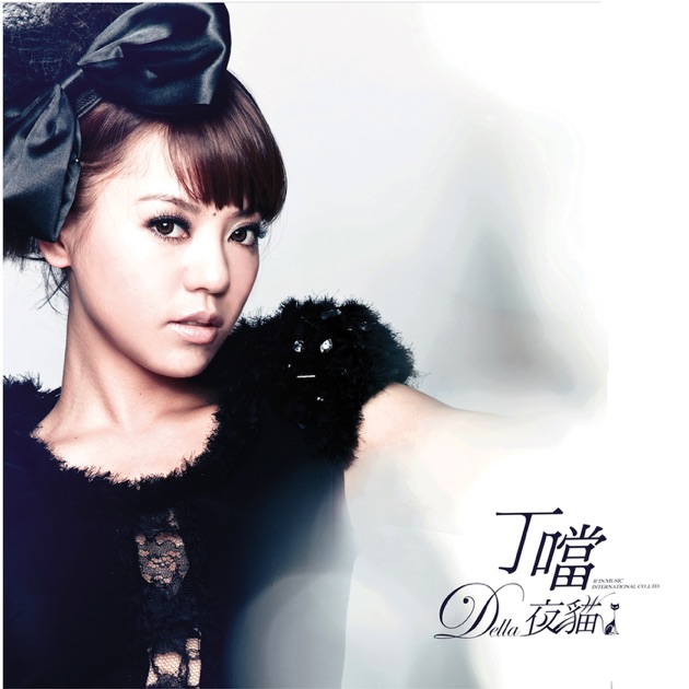 丁噹 夜貓 cover artwork