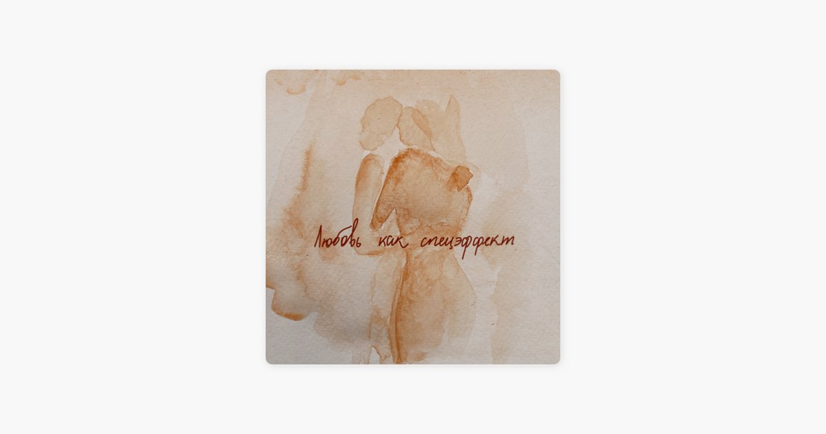 МОТ — Любовь как спецэффект cover artwork
