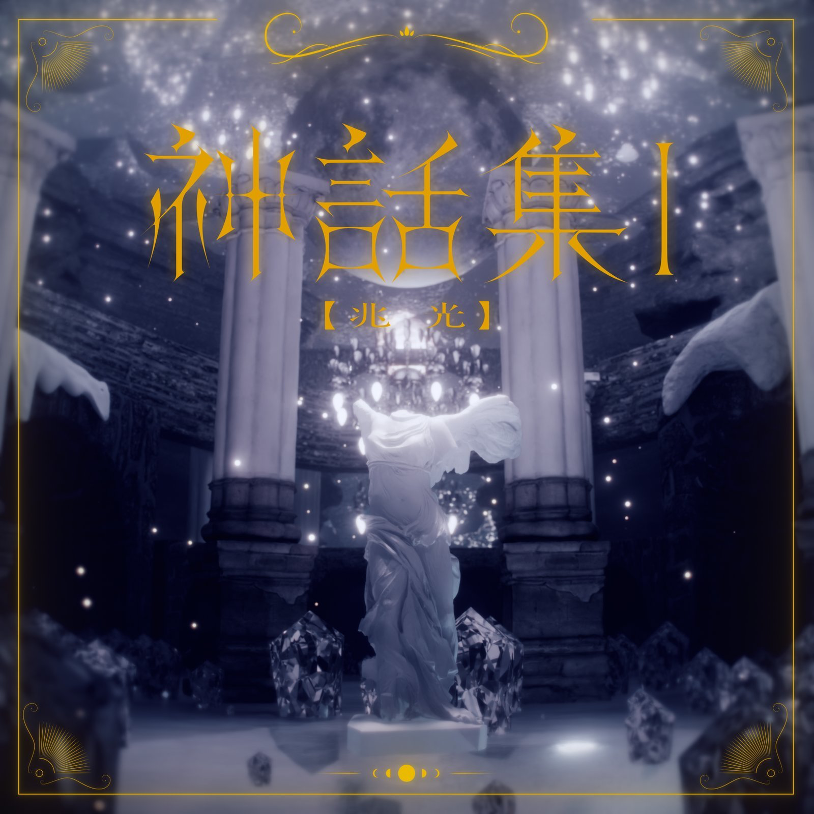 Lucia [JP] Shinwashuu I [Choukou] cover artwork