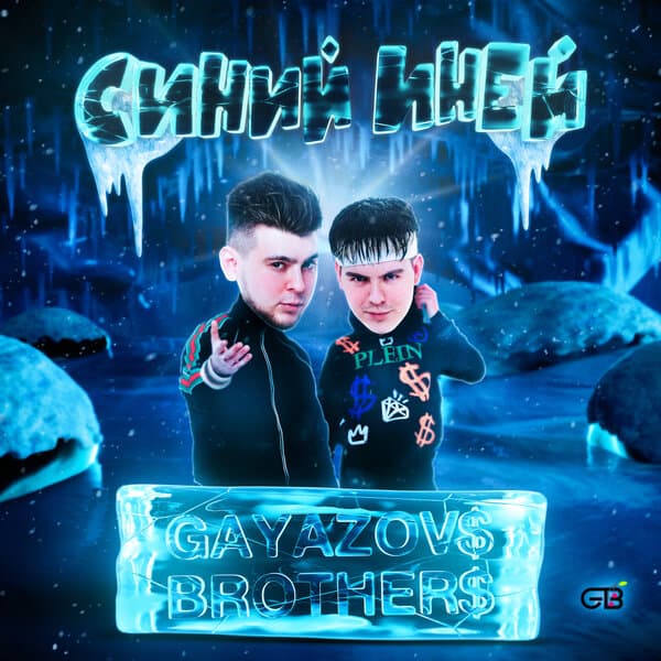 Gayazovs Brothers Синий иней cover artwork