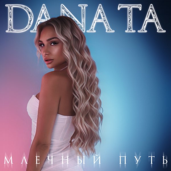 Dana Ta — Млечный Путь cover artwork