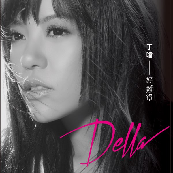 丁噹 好難得 cover artwork