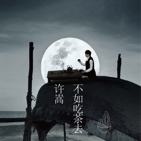 許嵩 不如吃茶去 cover artwork