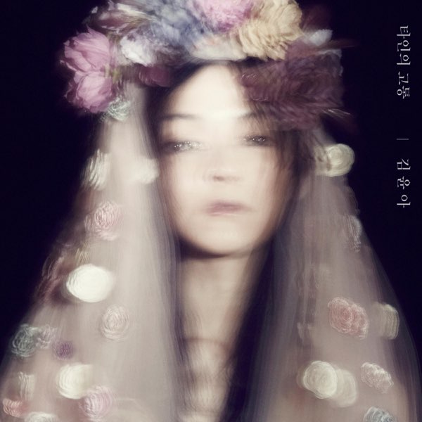 김윤아 타인의 고통 cover artwork
