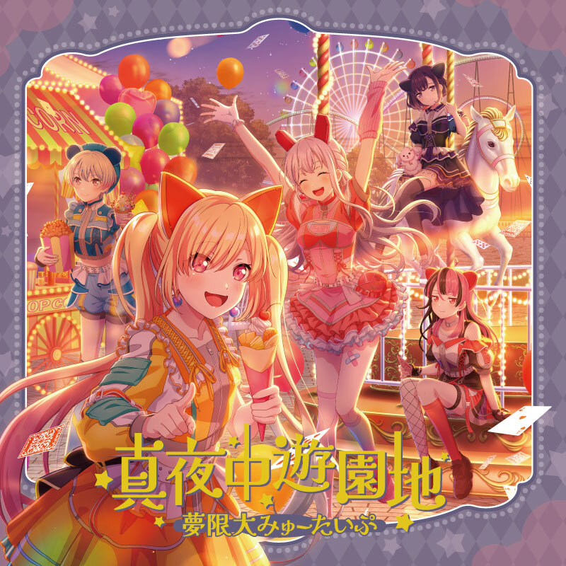 Mugendai MewType Midnight Wonderland (真夜中遊園地) cover artwork