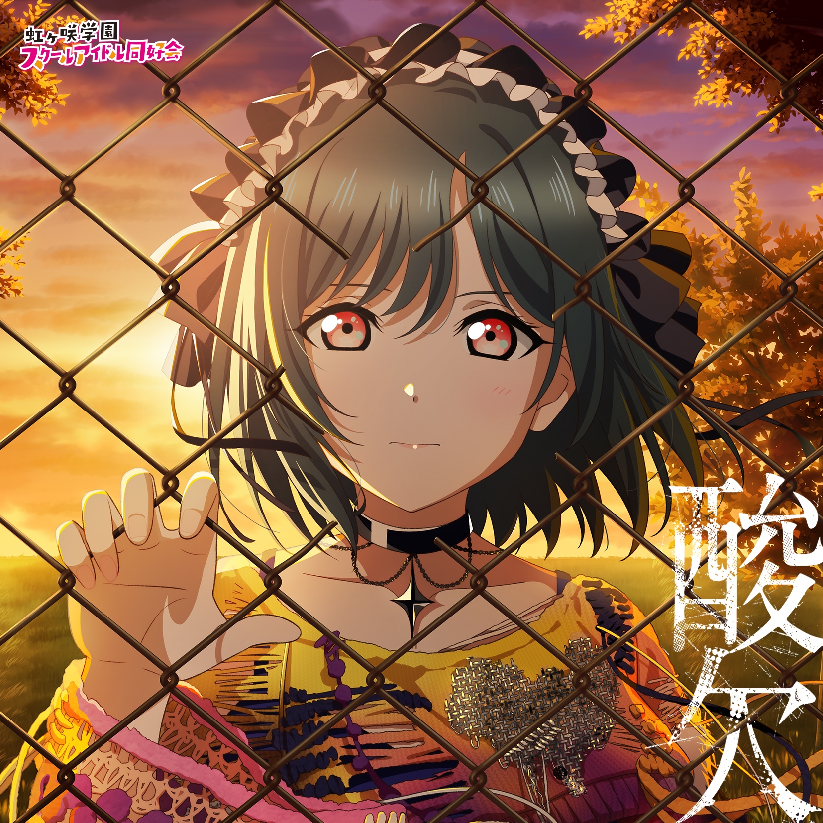 Shioriko Mifune (CV. Moeka Koizumi) — Sanketsu (酸欠) cover artwork