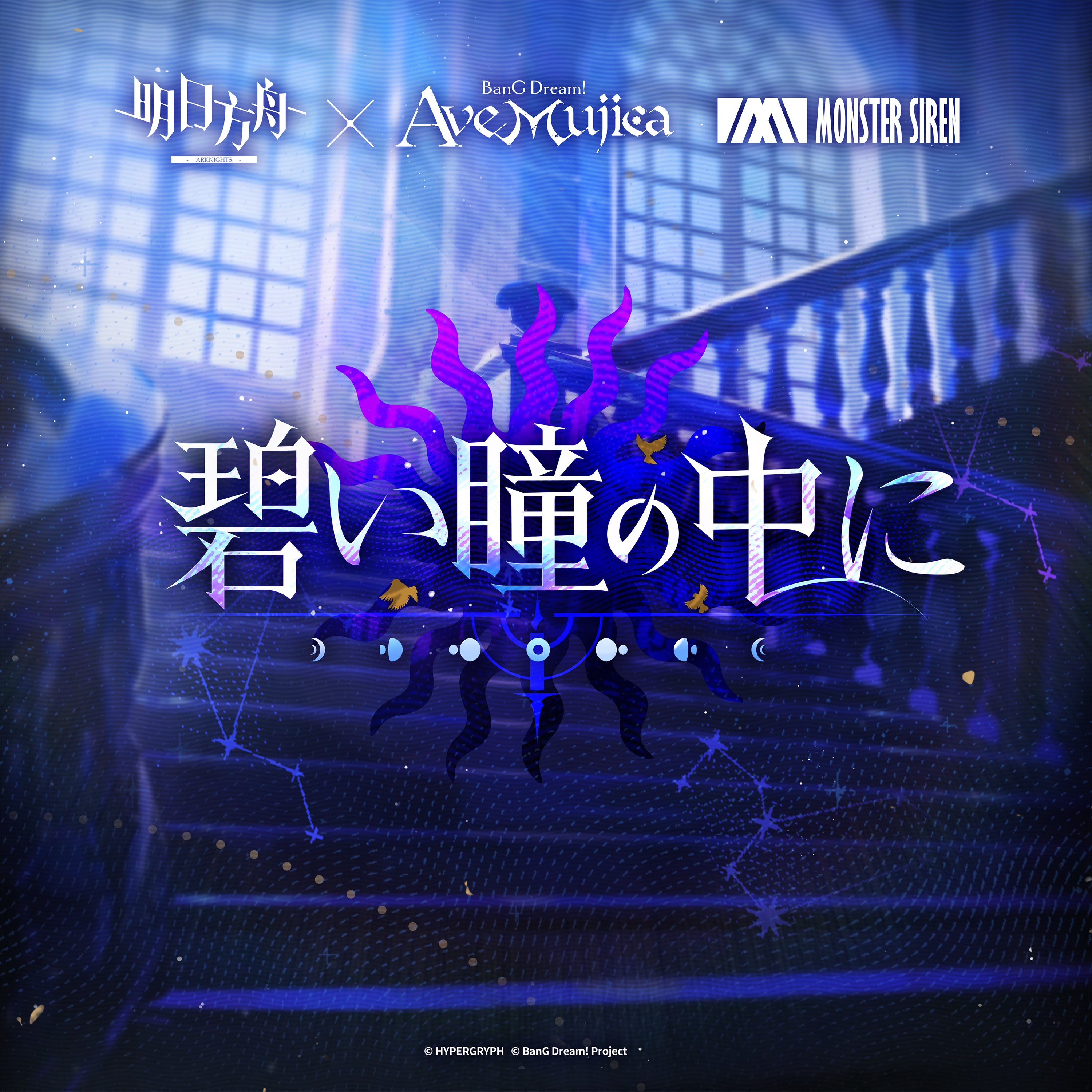 Ave Mujica & Monster Siren Records (塞壬唱片-MSR) — in your blue eyes (碧い瞳の中に) cover artwork