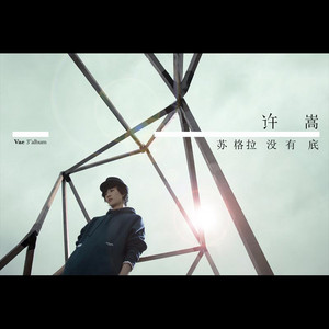 許嵩 蘇格拉沒有底 cover artwork