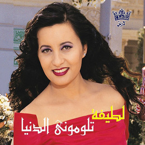 Latifa تلومنى الدنيا cover artwork