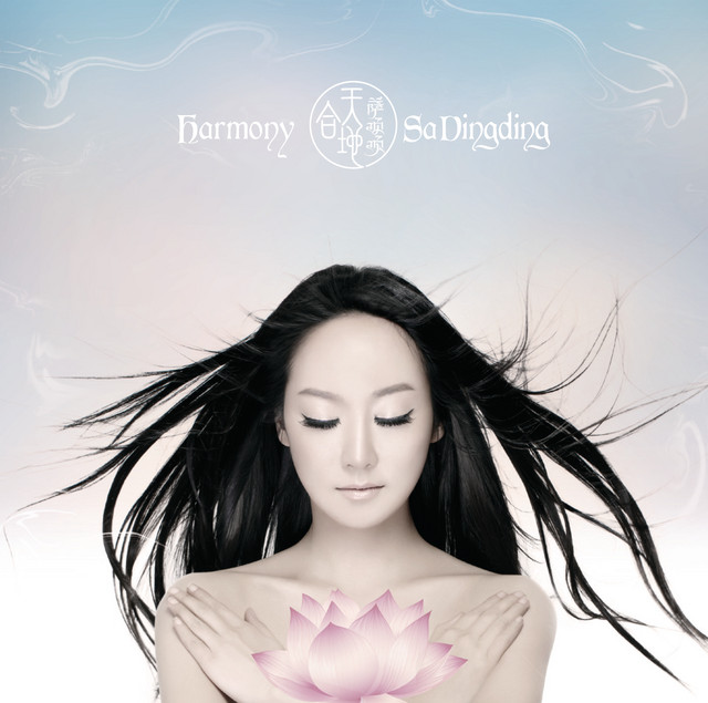 萨顶顶 天地合 cover artwork