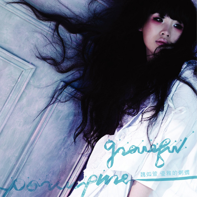 魏如萱 優雅的刺蝟 cover artwork