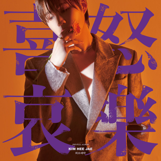 Kim Heejae 풍악 (2024 REMIX VER.) cover artwork