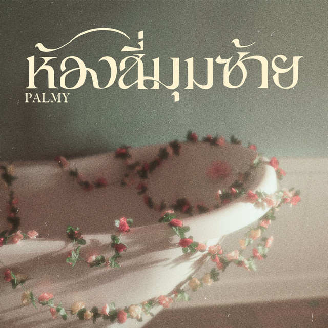 Palmy — ห้องสี่มุมซ้าย | Four corner room on the left cover artwork