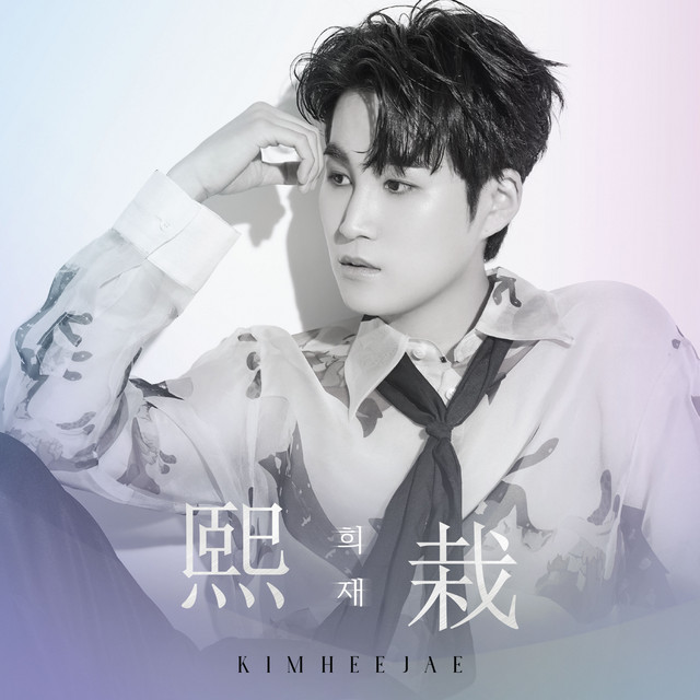Kim Heejae 熙栽 cover artwork