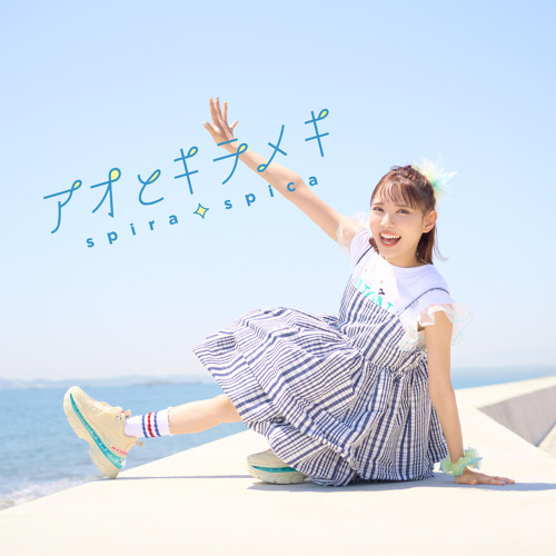 Spira Spica — Ao to Kirameki cover artwork