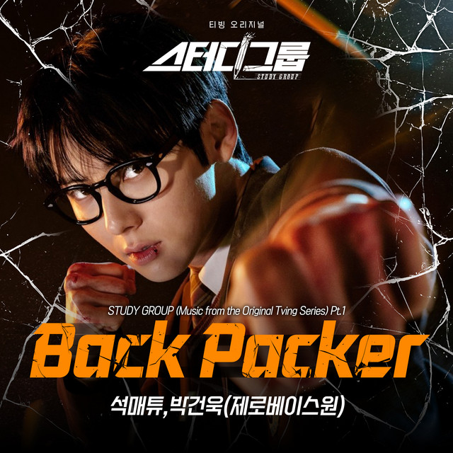 SEOK MATTHEW & PARK GUNWOOK — BACK PACKER cover artwork