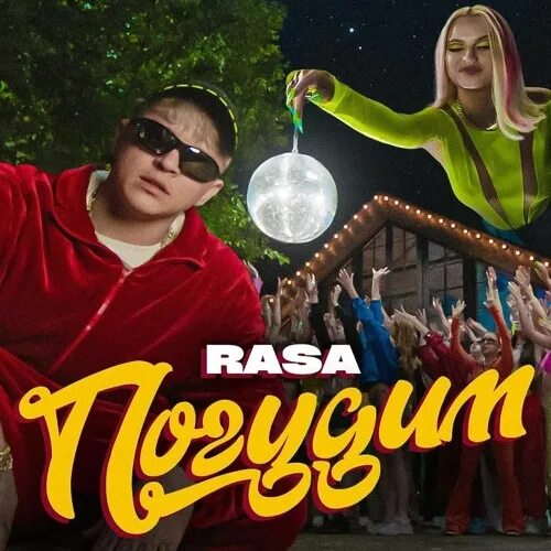 Rasa — Погудим cover artwork