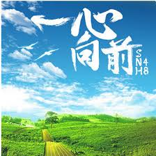 SNH48 一心向前 cover artwork